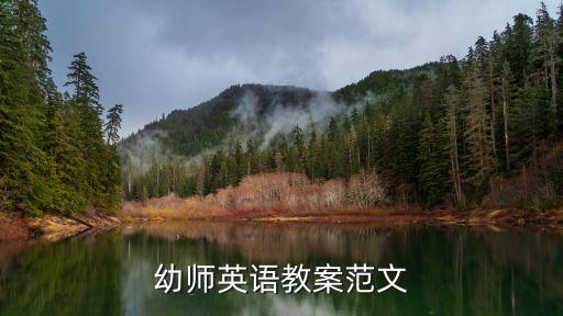 幼师英语教案范文