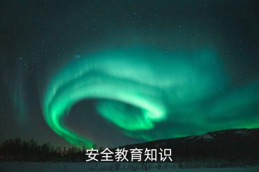 安全教育知识