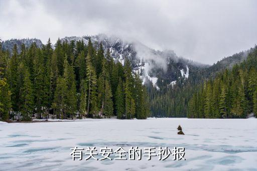 有关安全的手抄报