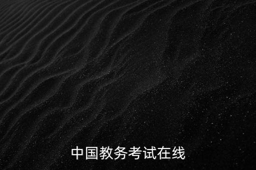 中国教务考试在线
