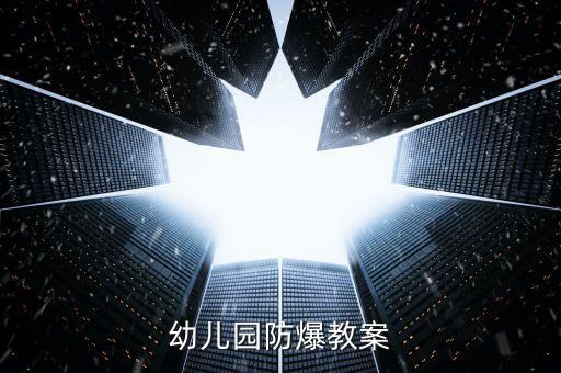 幼儿园防爆教案
