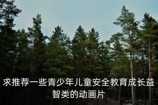 幼儿安全教育视频大全，有哪些关于教育孩子安全的影片
