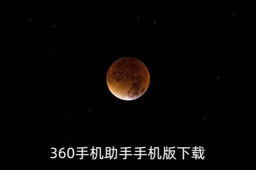 360手机助手手机版下载