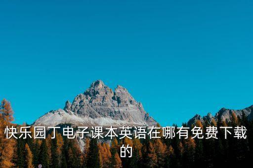 快乐园丁电子课本英语在哪有免费下载的