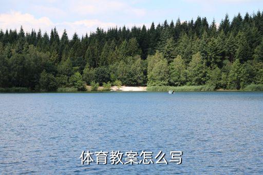 体育教案怎么写