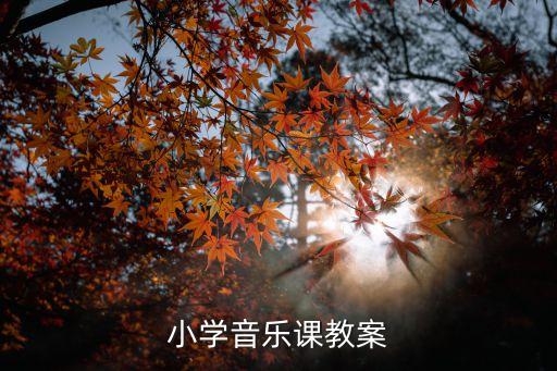 小学音乐课教案