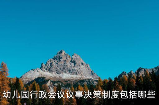 幼儿园行政会议议事决策制度包括哪些