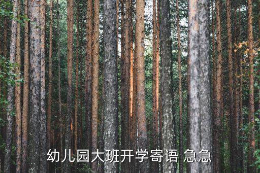 新学期寄语幼儿园，新学期幼儿园大班家长寄语