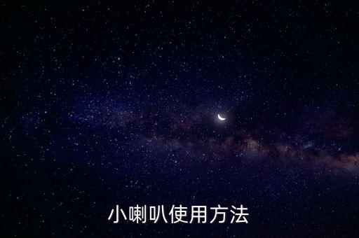 工地小喇叭安全语音内容，如何关闭小喇叭的讲话内容