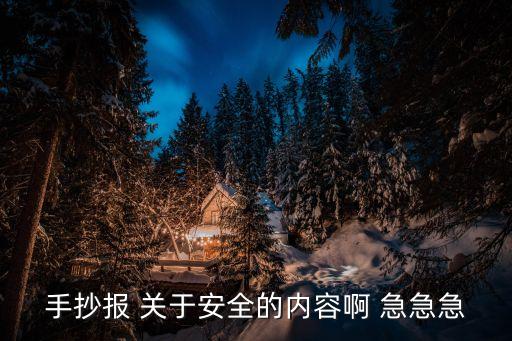 手抄报 关于安全的内容啊 急急急
