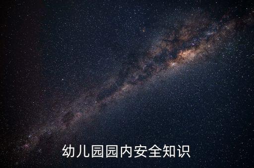 幼儿园园内安全知识