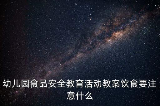 幼儿园食品安全教育活动教案饮食要注意什么