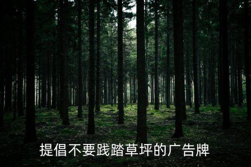 提倡不要践踏草坪的广告牌