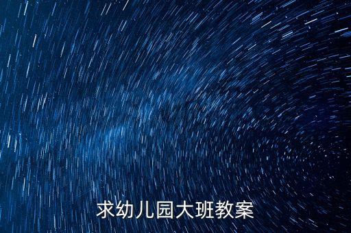 求幼儿园大班教案