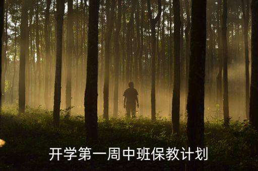 开学第一周中班保教计划