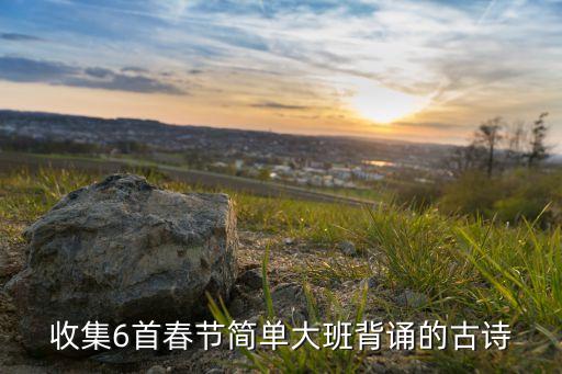 幼儿园大班必背唐诗，幼儿必背古诗