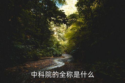 中科院的全称是什么