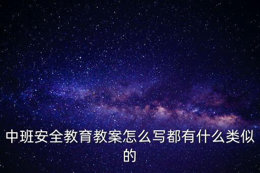 幼儿园一日安全教育内容教案，小班安全教案父母接送