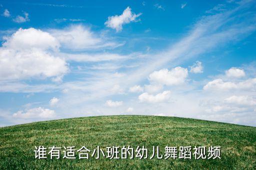 谁有适合小班的幼儿舞蹈视频