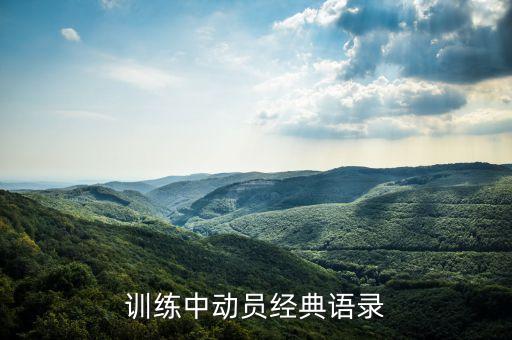 训练中动员经典语录