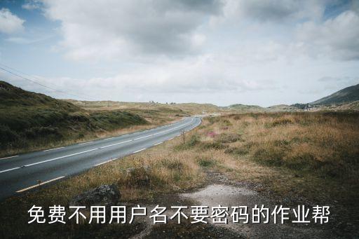 免费不用用户名不要密码的作业帮