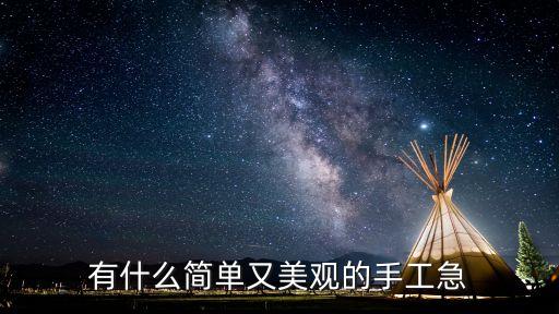有什么简单又美观的手工急