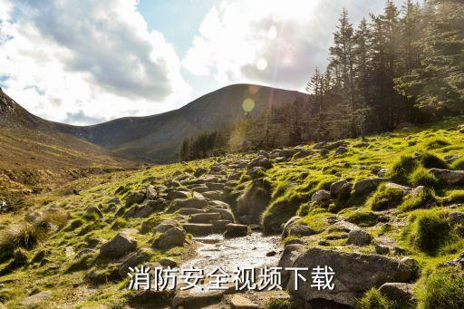 消防安全视频下载