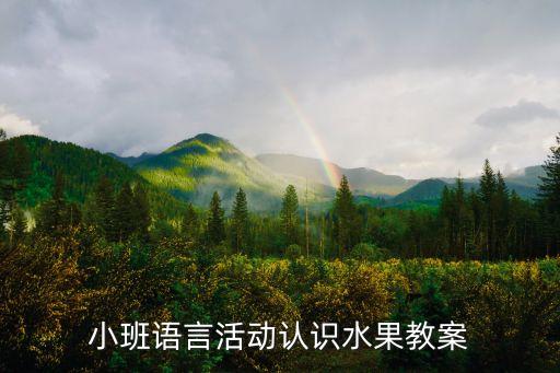 小班语言教案认识水果，如何教小班小朋友认识水果