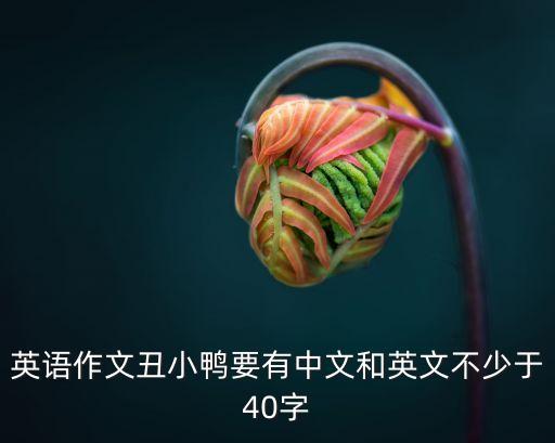 英语作文丑小鸭要有中文和英文不少于40字