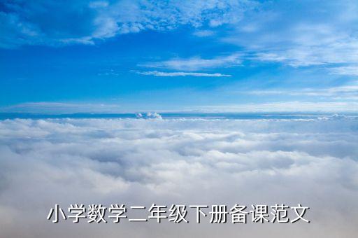 二年级下学期数学教案，小学数学二年级下册备课范文
