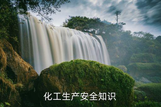 化工生产安全知识