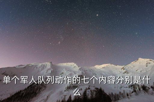 单个军人队列动作的七个内容分别是什么
