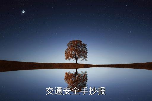 交通安全手抄报