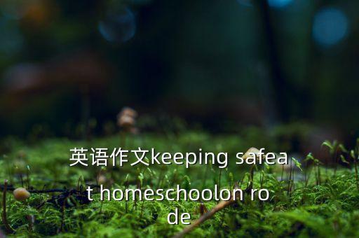 英语作文教案范文全英文版，求英语作文指导