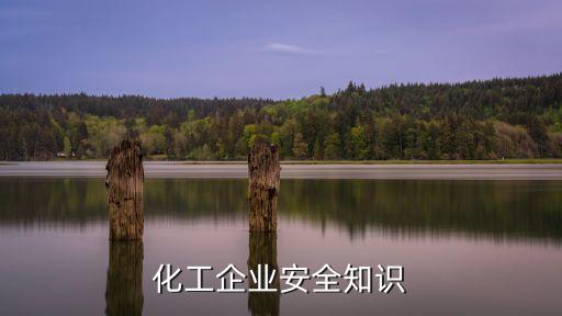 化工企业安全知识