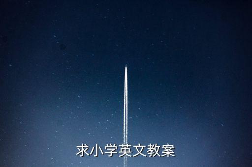 求小学英文教案