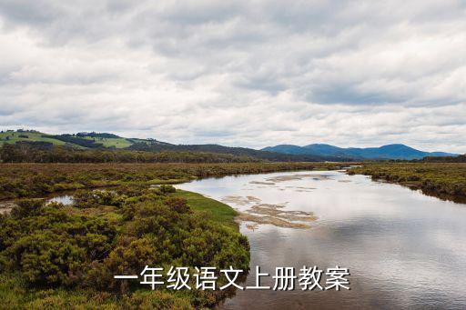 一年级语文上册教案