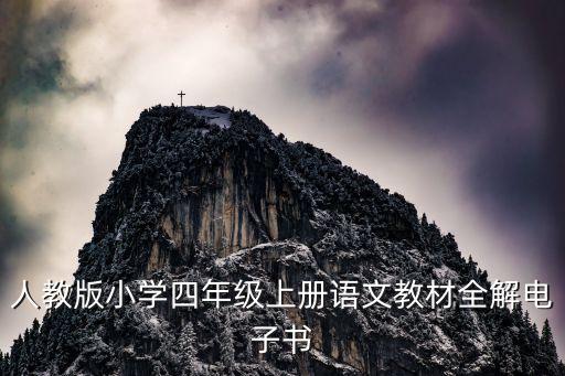 四年级上册语文教科书，人呢教版小学四年级上册语文教材全解电子书