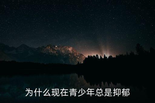 为什么现在青少年总是抑郁