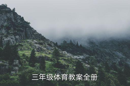 篮球教案模板范文小学三年级，三年级体育教案全册