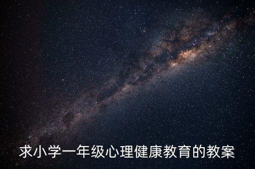 求小学一年级心理健康教育的教案
