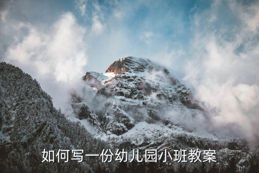 如何写一份幼儿园小班教案