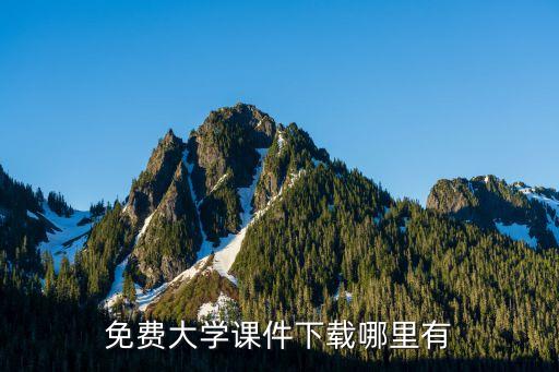 免费大学课件下载哪里有