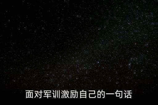 面对军训激励自己的一句话