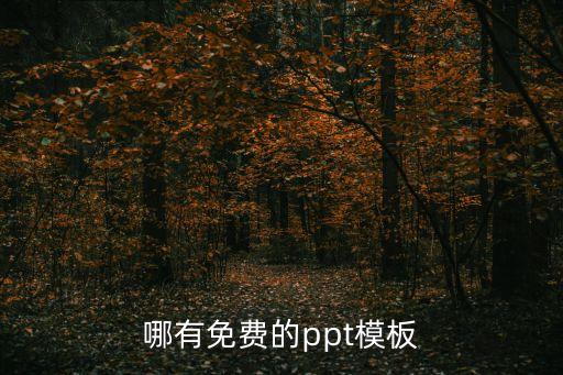 招生ppt模板免费，大学学生会社团招新PPT怎么做啊