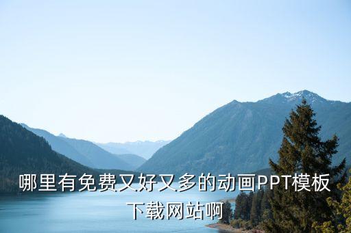 哪里有免费又好又多的动画PPT模板下载网站啊