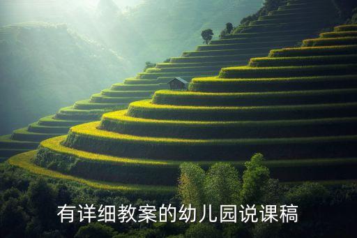 有详细教案的幼儿园说课稿