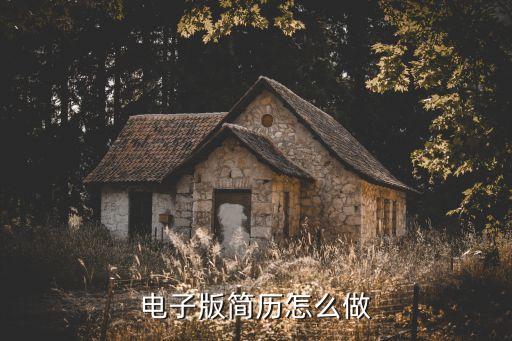 电子版简历怎么做