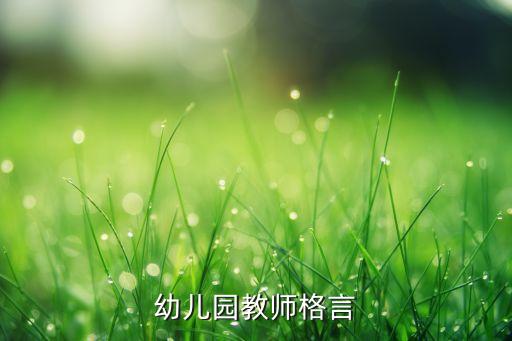 幼儿园教育格言 经典语录，幼儿园教师格言