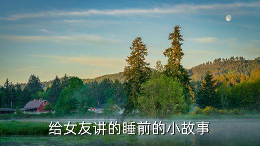 给女友讲的睡前的小故事